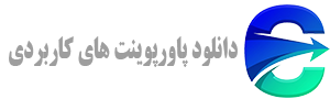 دانلود پاورپوینت های کاربردی | دانلود پاورپوینت های کاربردی